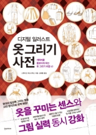 옷그리기 사전 - 쉽게 배우는 만화 디지털 일러스트